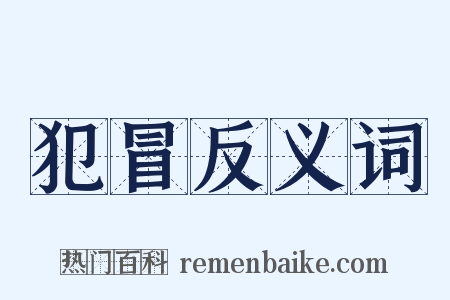 犯冒反义词是什么意思的图片